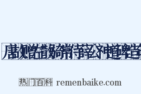 唐故赠左散骑常侍薛公神道碑造句是什么意思的图片